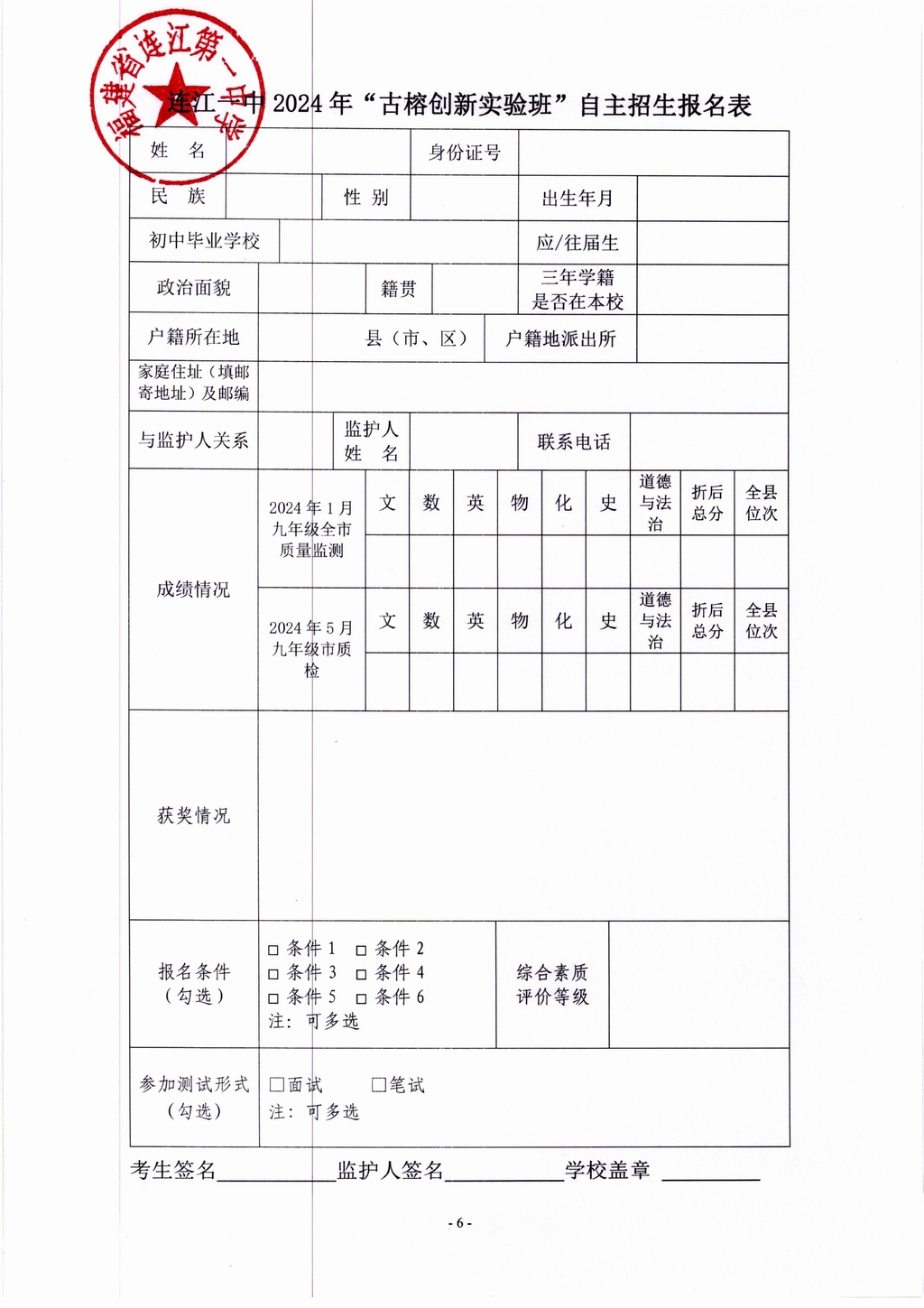 2024年连江一中“古榕创新实验班”自主招生方案(1)_05.jpg