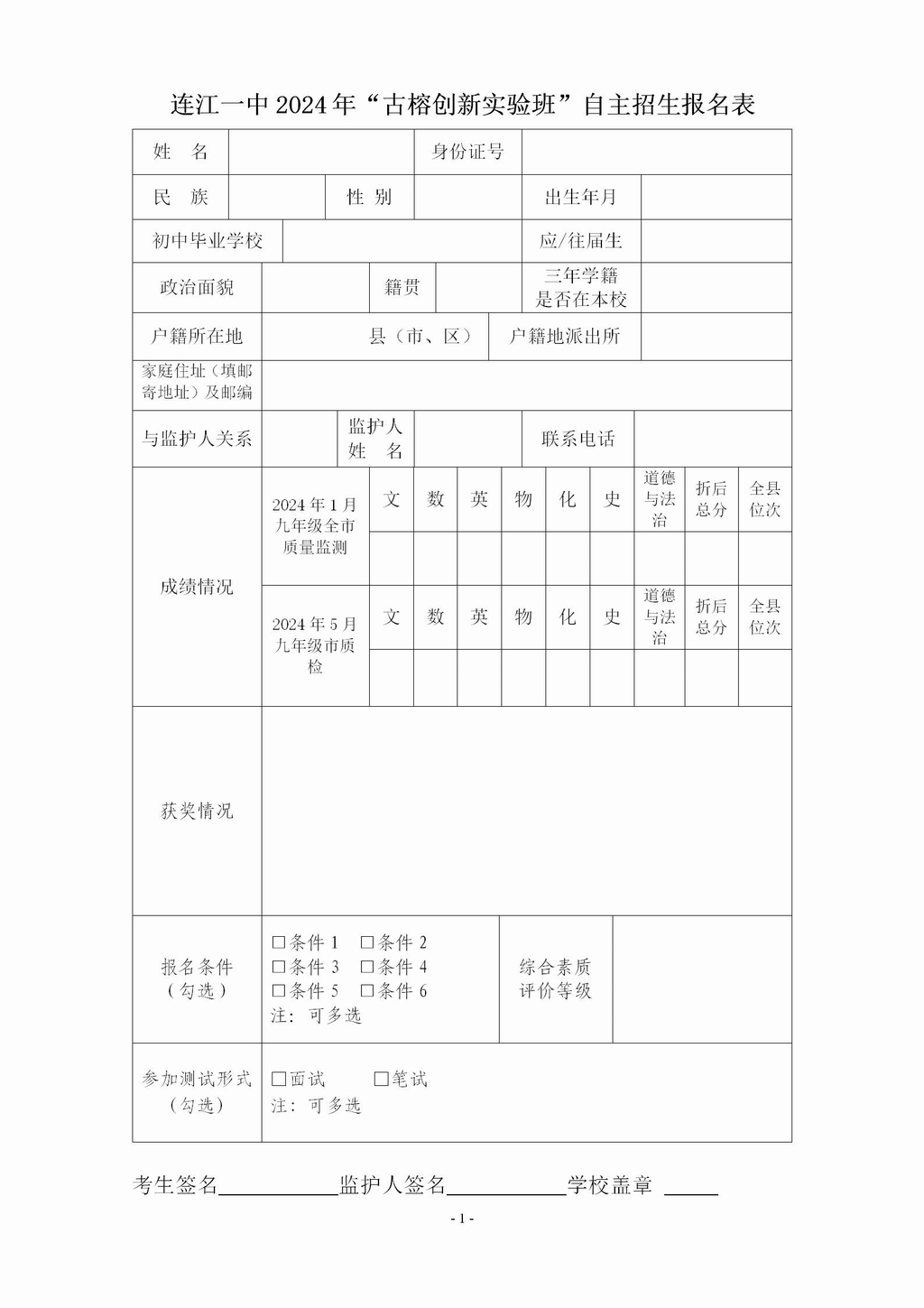 连江一中2024年“古榕创新实验班”自主招生报名表_01.jpg