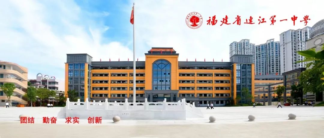 福州连江第一中学图片